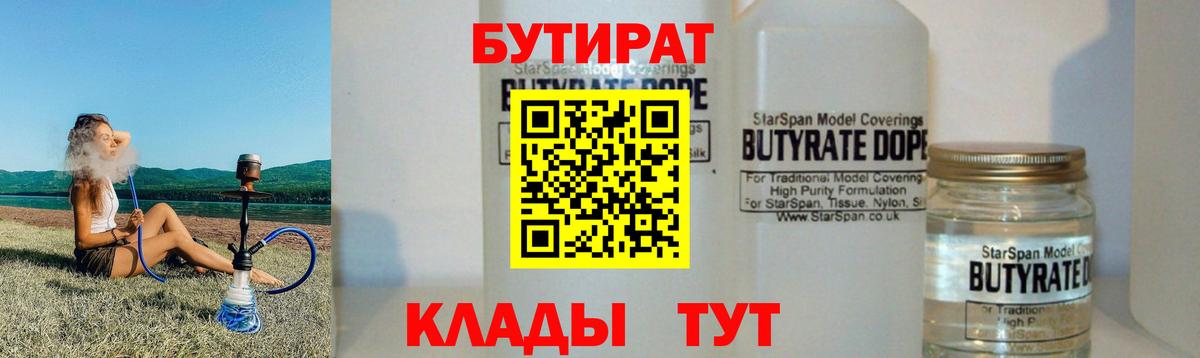БУТИРАТ Butirat Уфа